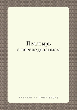 Псалтырь с восследованием | Нет автора