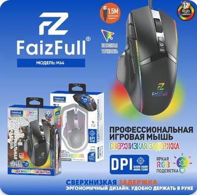 Мышь игровая проводная FaizFull M64, DPI 7200, 11 кнопок, RGB, 1.5м, USB Black
