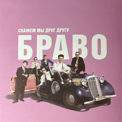 Браво ‎– Скажем Мы Друг Другу Браво (Россия 2024г.)