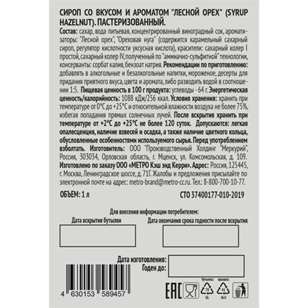 Сироп Лесной орех 1л.