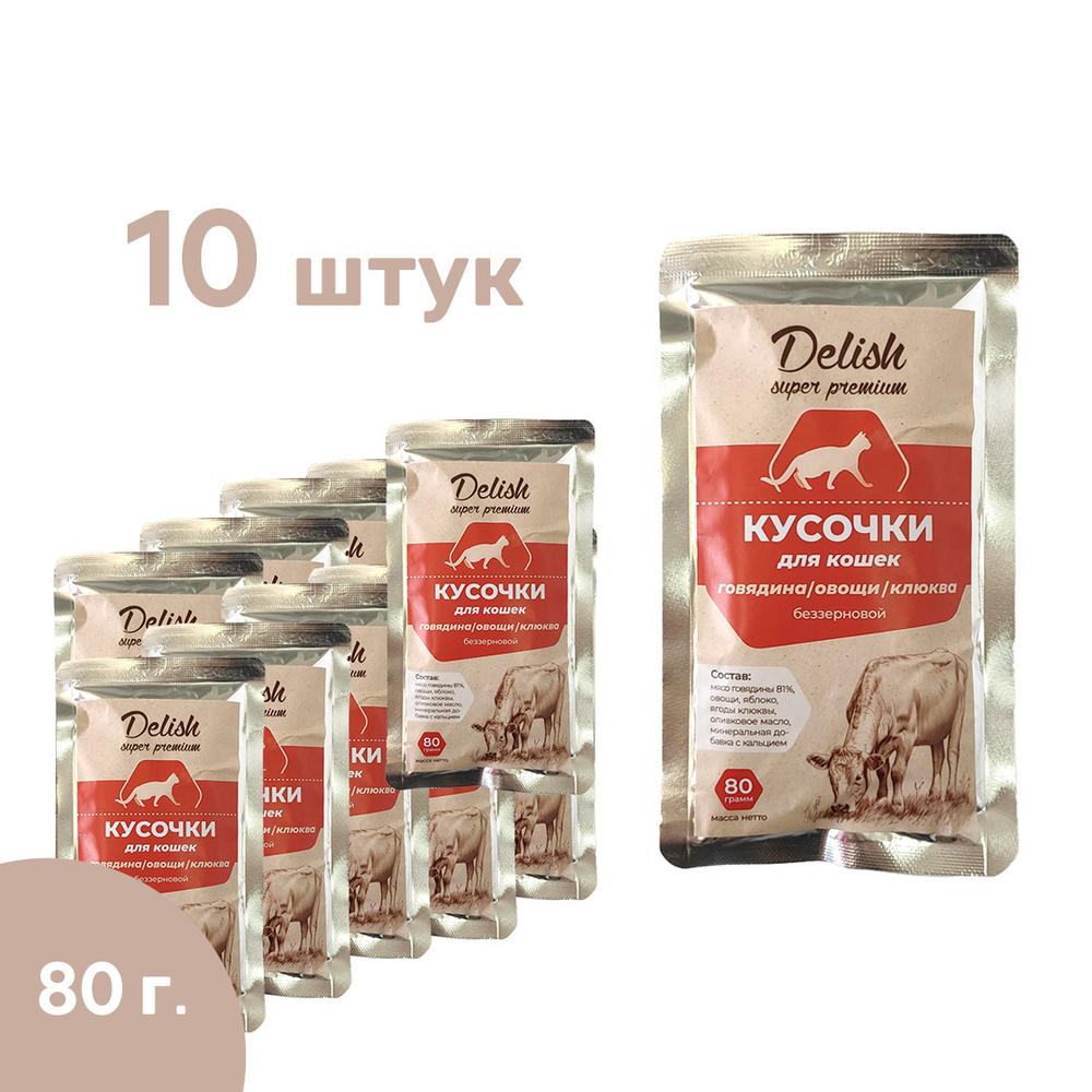 НАБОР Консервы DELISH Super Premium для кошек, говядина/овощи/клюква - 10 шт х 80 гр