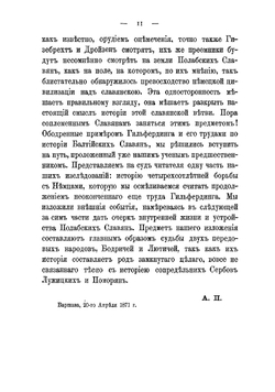 Полабские славяне в борьбе с немцами VIII - XII | Павинский Адольф Иванович
