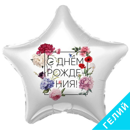 Шар Флористика С Днем Рождения, с гелием #757628-HF1