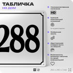Адресная табличка с номером дома 288, на фасад и забор, белая, Айдентика Технолоджи