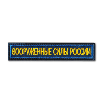 Нашивка ( Шеврон ) На Грудь Вооруженные Силы России 125х25 мм Кант Синий / Синяя