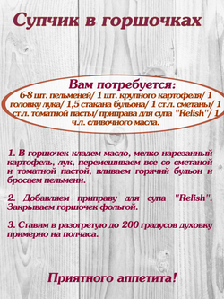 Приправа Relish для супа, измельченный 15 гр. 4 шт.