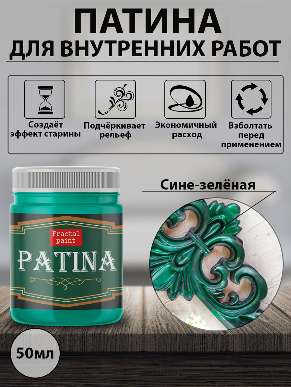 Патина «Сине-зелёная» – купить за 130 ₽ | Fractal Paint