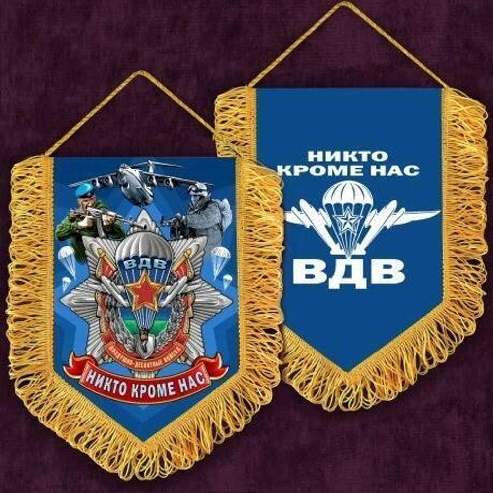 Вымпел ВДВ Никто кроме нас вышитый