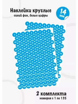 Наклейки цифры для нумерации от 1 до 135