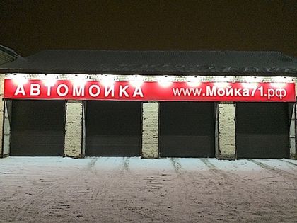 На автомойке на Нечаевском шоссе, 4 открыт четвертый пост!