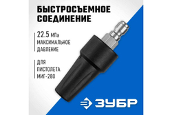 Насадка грязевая фреза ЗУБР Миг-280 для минимоек с пистолетом 70404-280