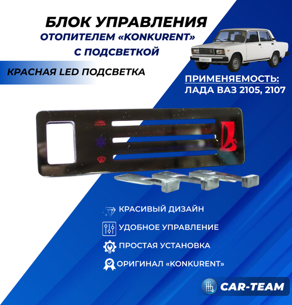 Ручки управления отопителем с рычагами на ВАЗ 2107 с красной LED подсветкой