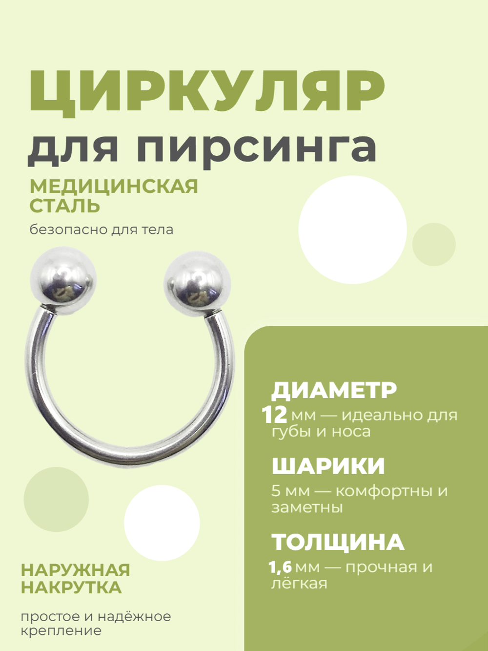 Микроциркуляры, подковы для пирсинга: диаметр 12 мм, толщина 1.2 мм, диаметр шариков 5 мм. Сталь 316L. 1 шт