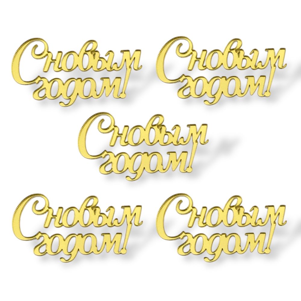 Топпер Мини &quot;С новым годом 5см&quot; ТМ6246 5шт акрил