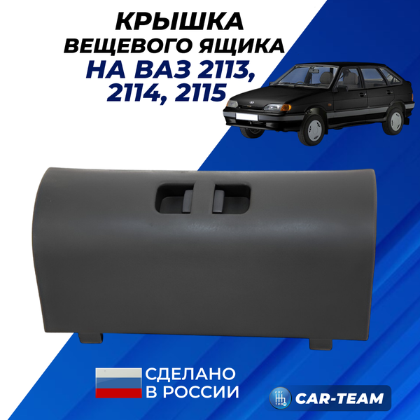 Крышка вещевого ящика (бардачок) на ВАЗ 2113, 2114, 2115 (без нижней части)