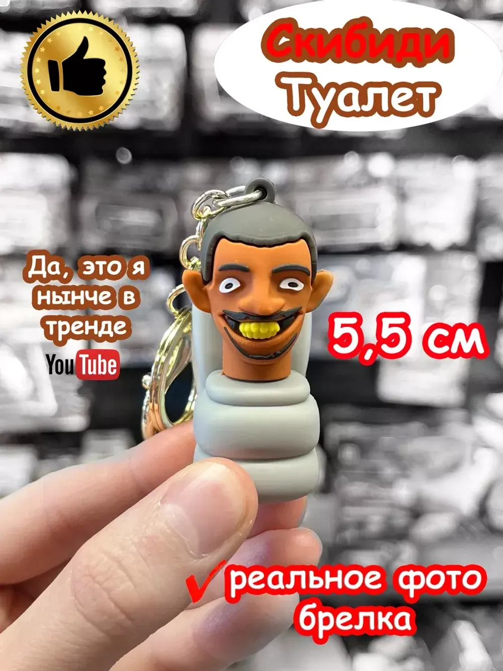 Скибиди Туалет игрушка брелок 5,5 см