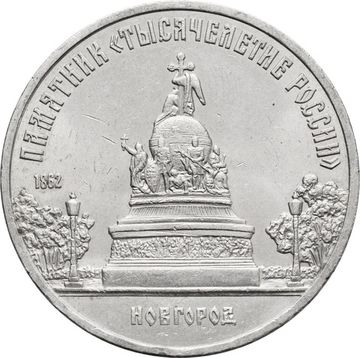 5 рублей 1988 «Памятник Тысячелетие России в Новгороде»