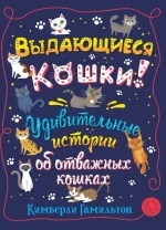 Выдающиеся кошки. Удивительные истории об отважных кошках (non-fiction)