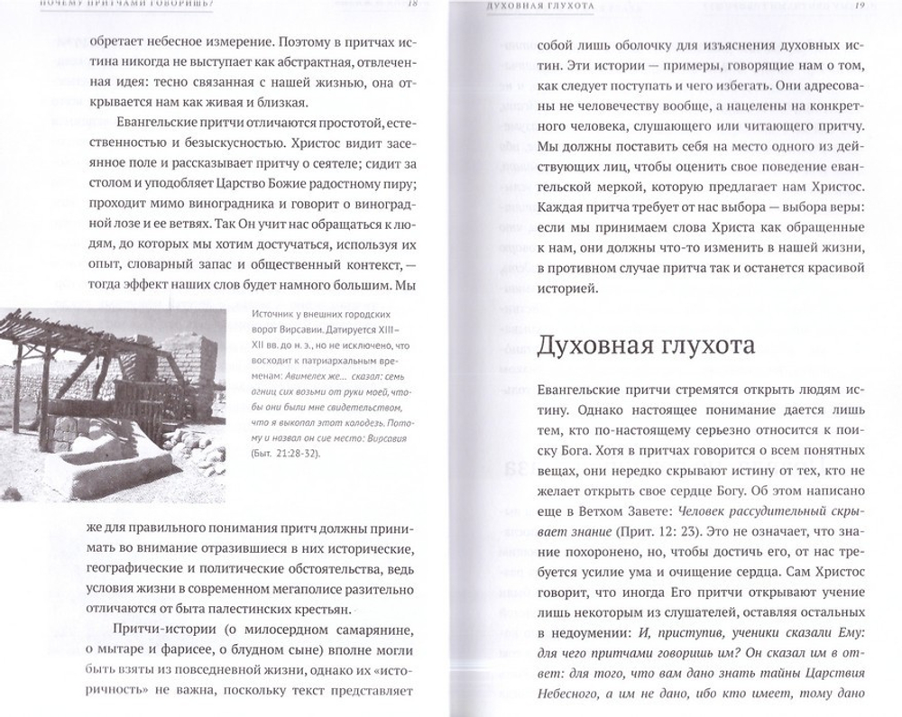 Евангельские притчи вчера и сегодня. Культурный контекст, толкования святых отцов, исторические свидетельства. В. Хулап