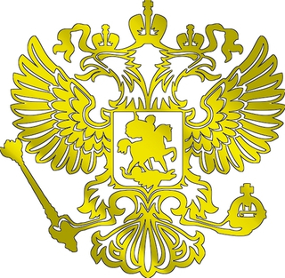Наклейка "Герб России (золото)" 35*36см (вырезная) 07688