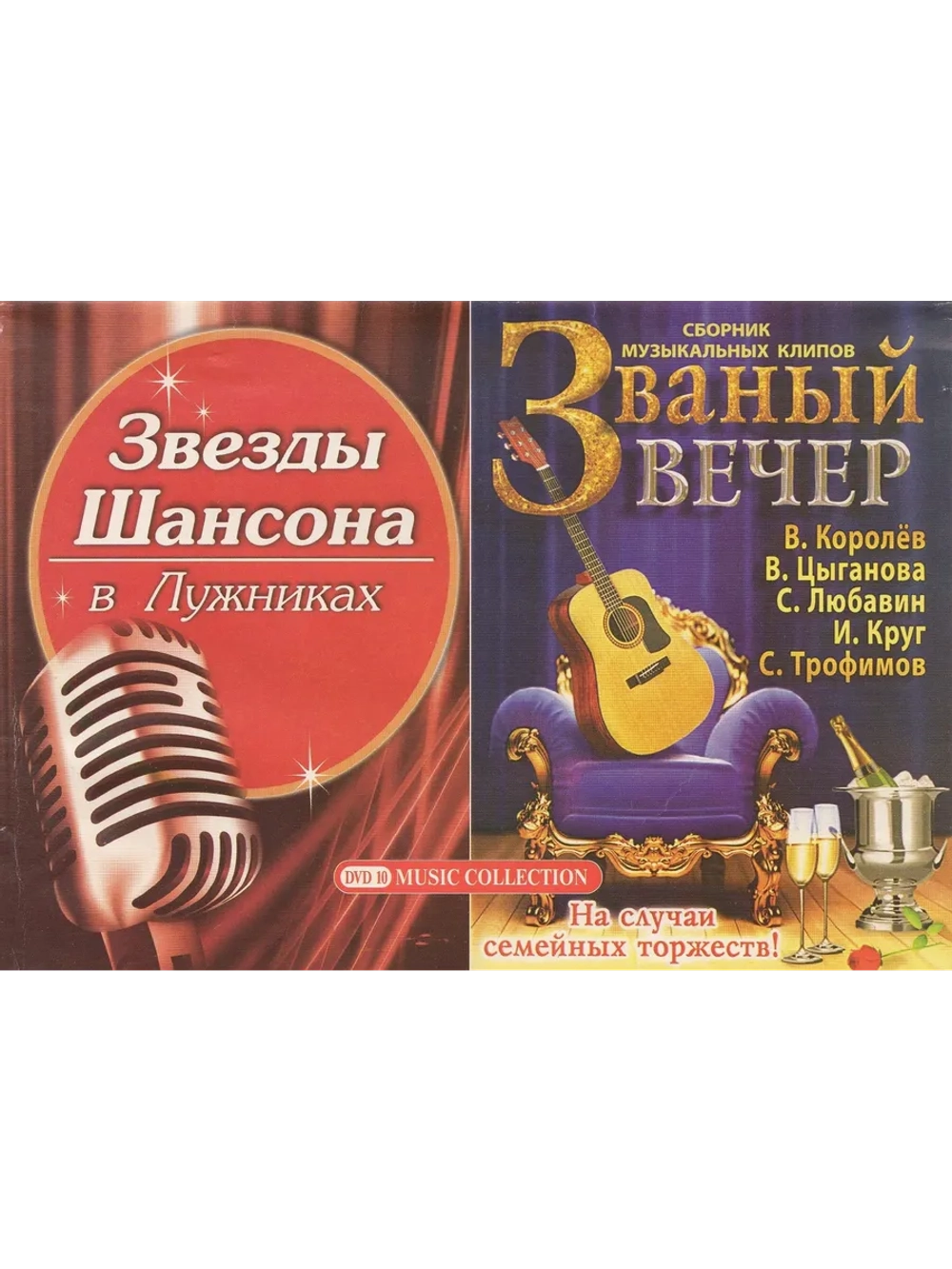 Звезды шансона - Званый вечер (КЛИПЫ на DVD)