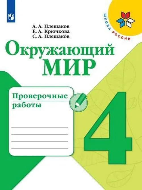 Окружающий мир. 4 класс. Проверочные работы. ФГОС | Плешаков Андрей Анатольевич