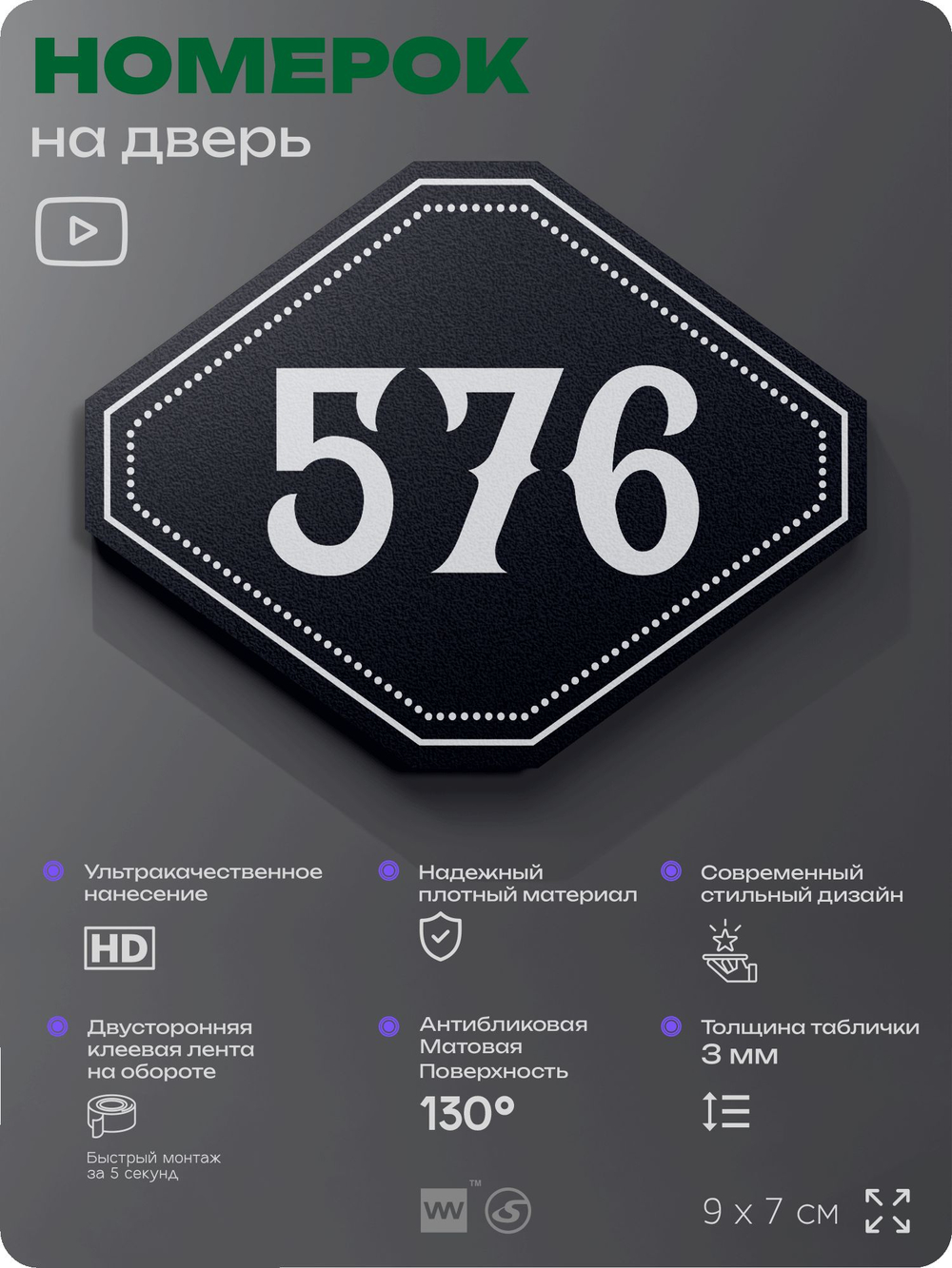 Номерок на дверь квартиры 576, для кабинета, офиса, шильдик 9 х 7 см, черный, Айдентика Технолоджи