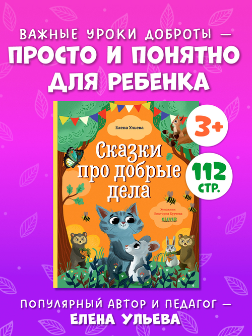 Большая сказочная серия. Сказки про добрые дела