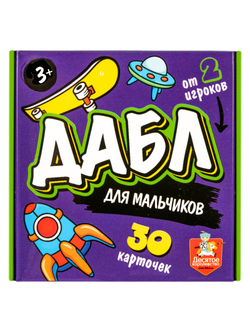 Дабл для МАЛЬЧИКОВ наст. игра