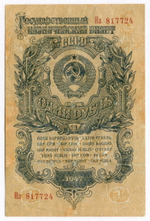 Казначейский билет 1 рубль 1947 год (15 лент) На 817724 (чистка)