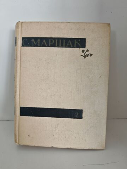 Самуил Маршак. Сочинения в 4 томах. Том 2. Лирика. Повести в стихах. Сатира. Пьесы