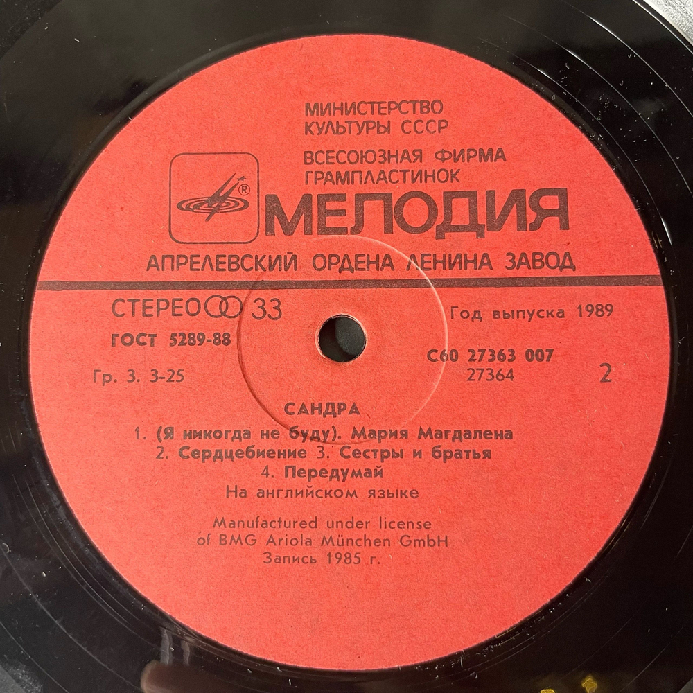 Винтажная виниловая пластинка LP Sandra Сандра The Long Play (СССР 1988)