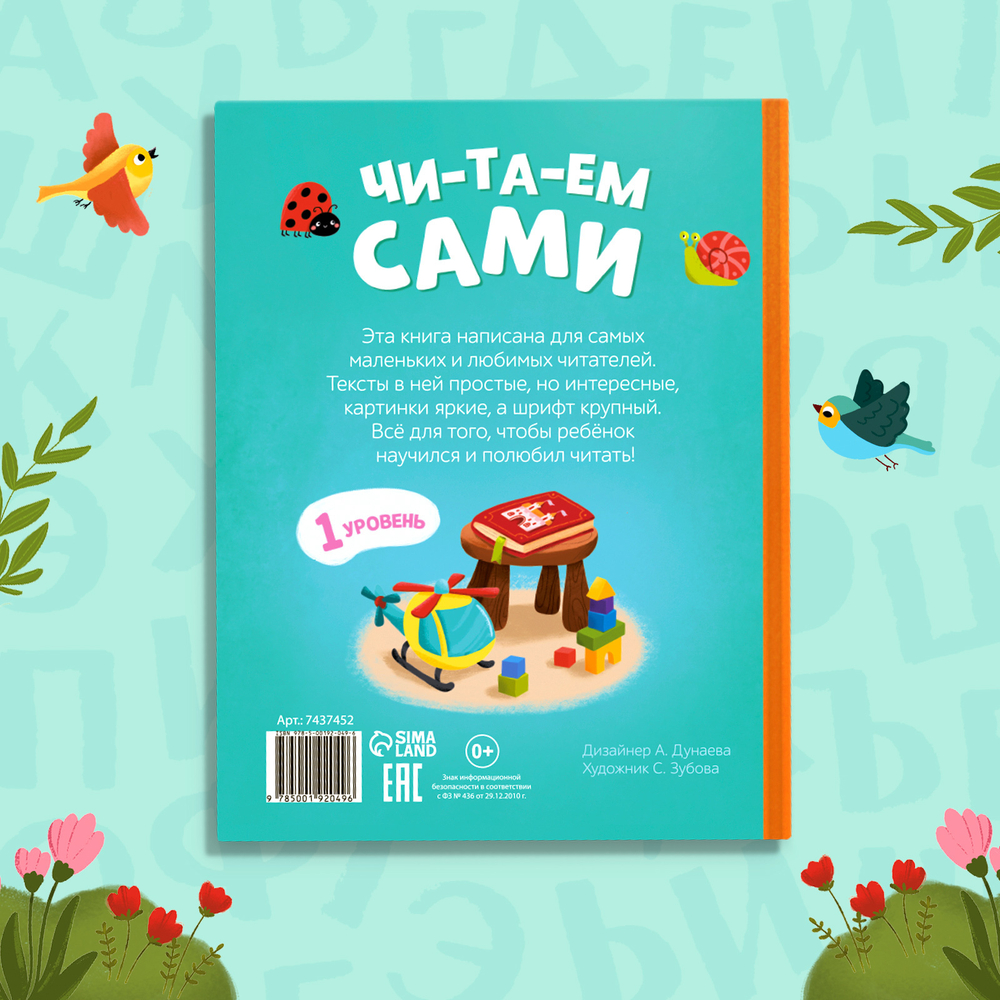 Книга для чтения по слогам «Читаем сами. 1 уровень»
