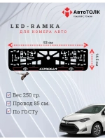 LED рамка. R.L. 2.0 COROLLA Toyota.