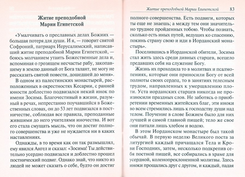 Великий покаянный канон преподобного Андрея Критского. Житие преподобной Марии Египетской