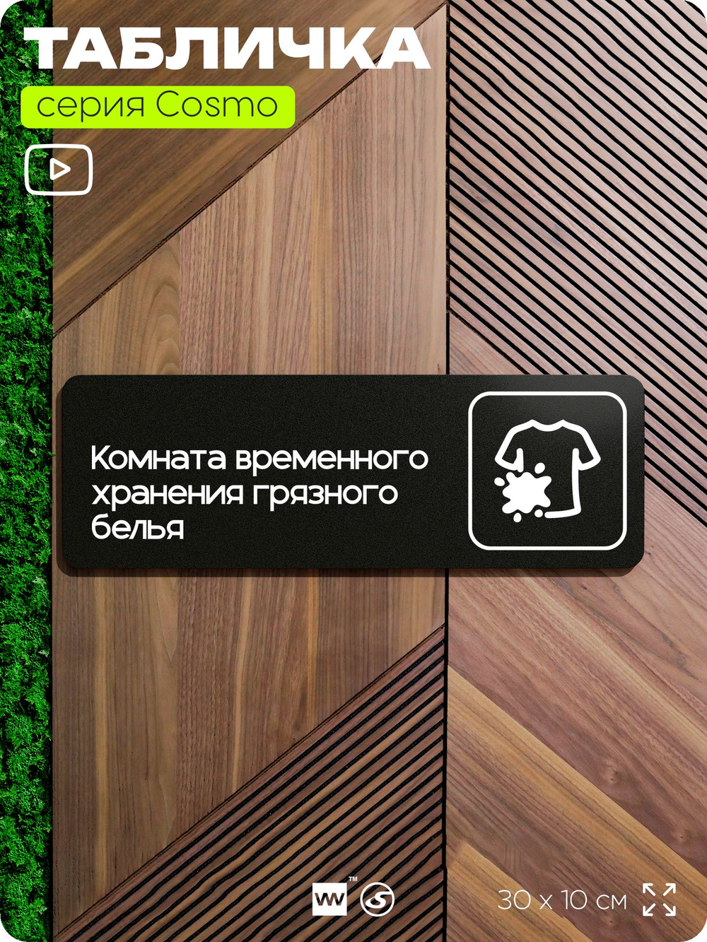 Табличка Комната временного хранения грязного белья, 30х10 см, для офиса, кафе, магазина, паркинга, серия COSMO, Айдентика Технолоджи