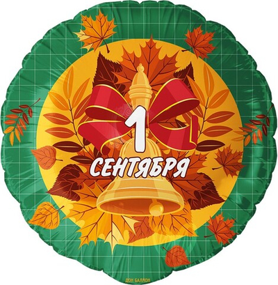 Шар Круг (18''/46 см) "1 Сентября" Колокольчик и листья