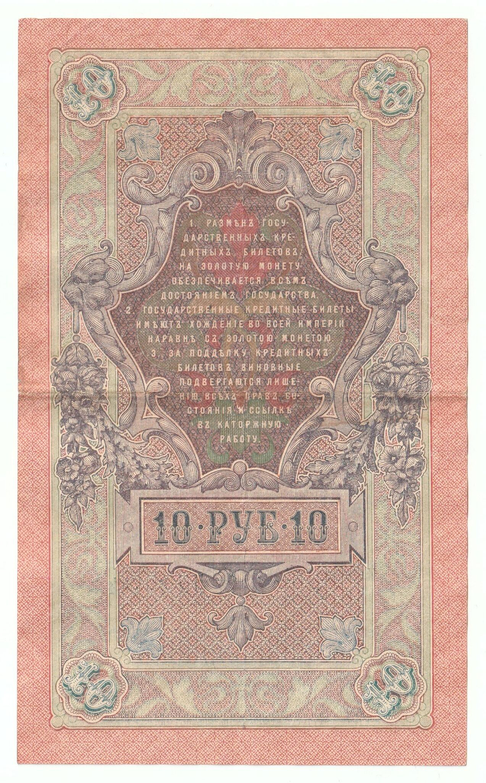 Russian Empire, 10 Rubles, Governor Shipov, Cashier Bogatyrev, 1909 (НУ 487442)