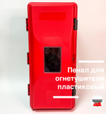 Пенал для огнетушителя пластиковый (6-8 кг)