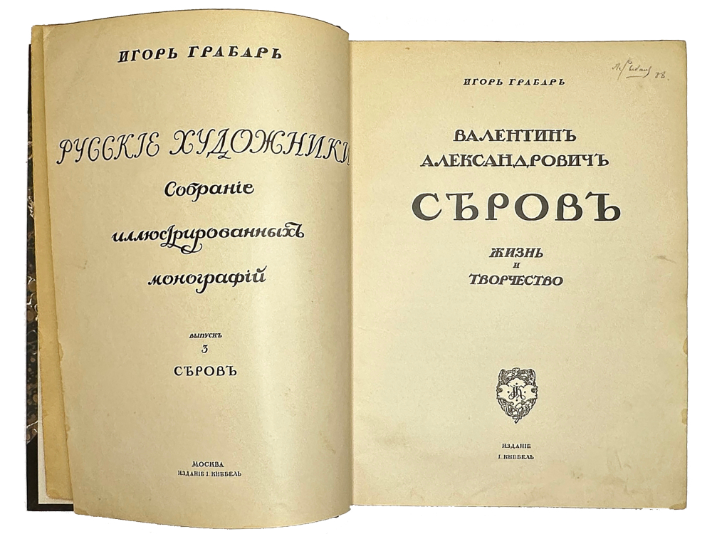 Грабарь И. Валентин Александрович Серов. Жизнь и творчество. М., Изд. Кнебель, 1914 г.