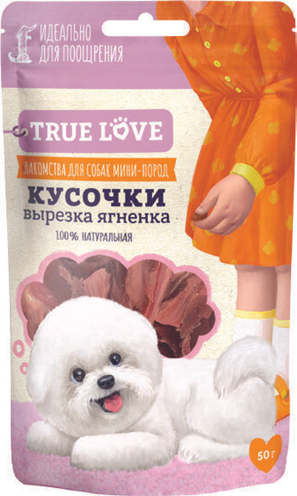Лакомство для собак мини-пород TRUE LOVE : КУСОЧКИ вырезка ягненка 50 гр