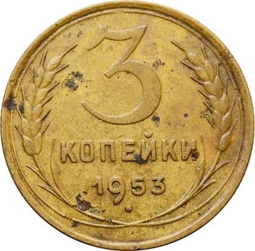 3 копейки 1953