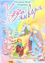 Чудо января. Святочные рассказы