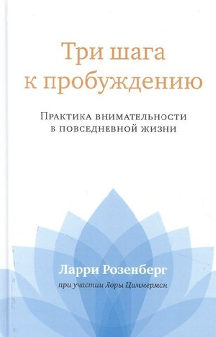 "Три шага к пробуждению: Практика внимательности в повседневной жизни" Розенберг Ларри