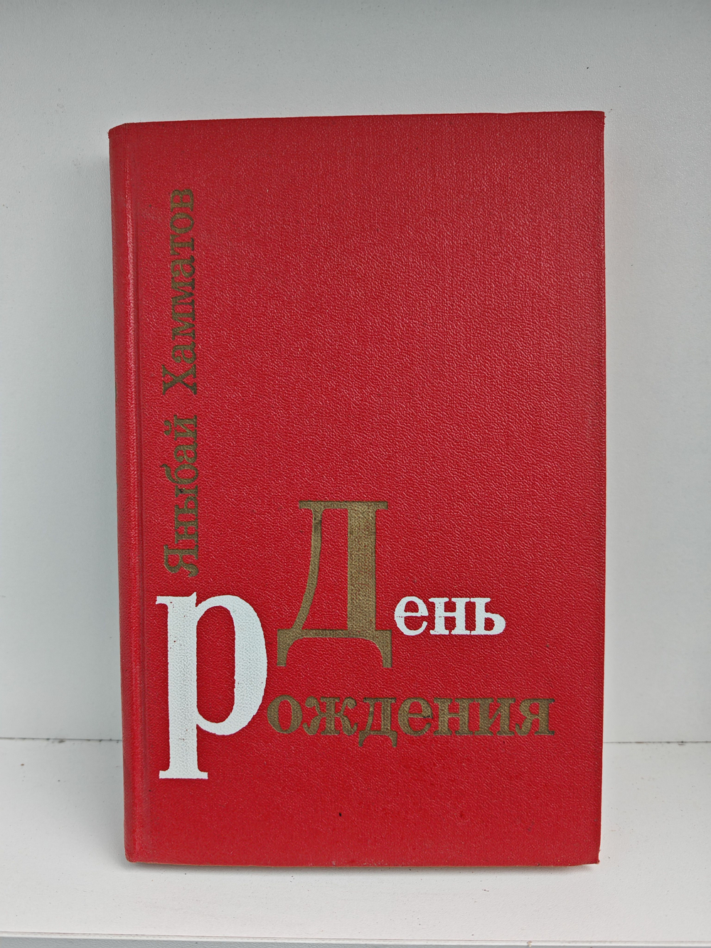 День рождения