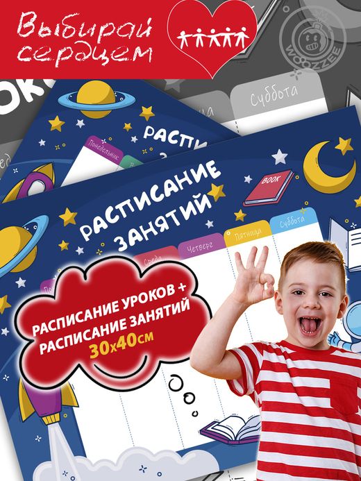 Набор расписание уроков + расписание занятий "Космос"