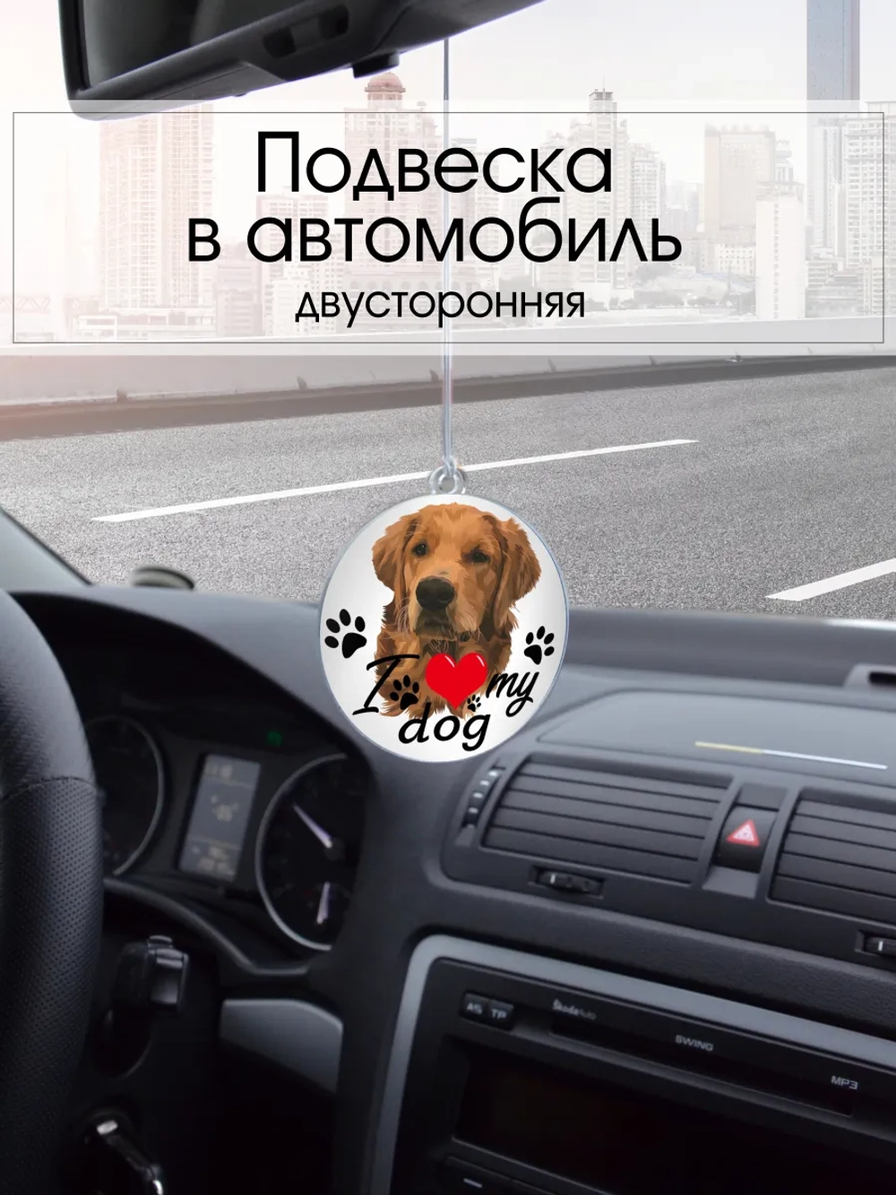 Подвеска в машину - Лабрадор-ретривер