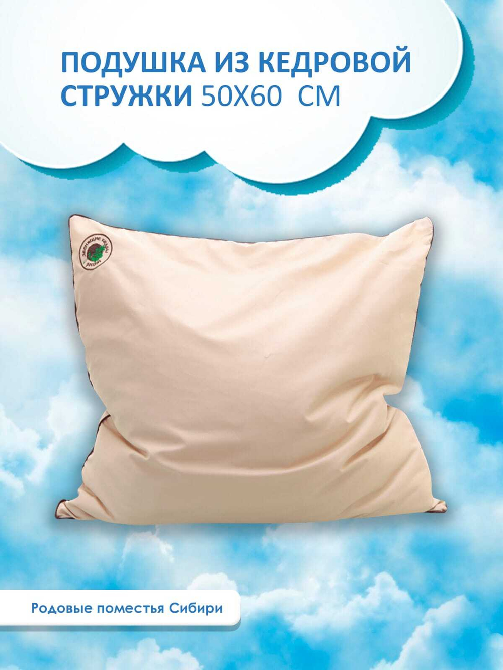 Подушка из кедровой стружки 50*60