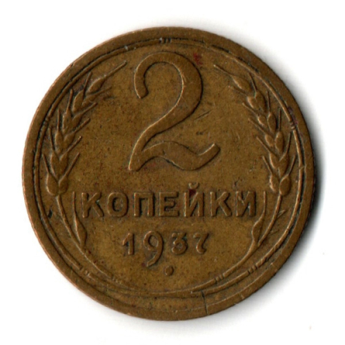 2 копейки 1937 год