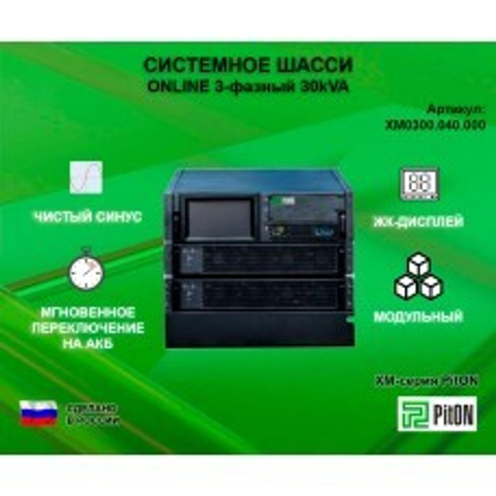 Системное шасси PitON ХМ-серия 100kVA